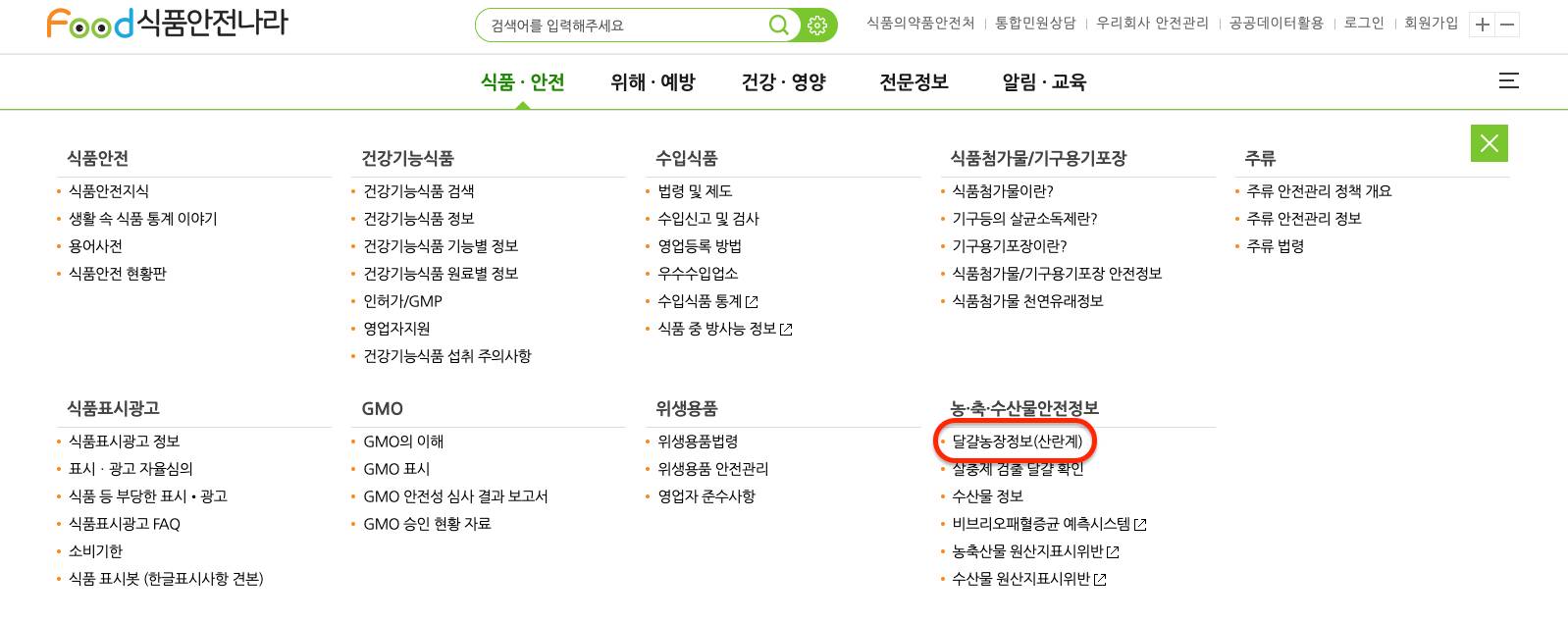 식품안전나라 홈페이지