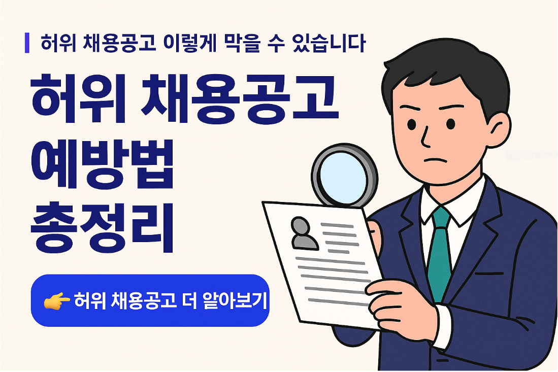허위 채용공고 이렇게 막을 수 있습니다 관련 사진