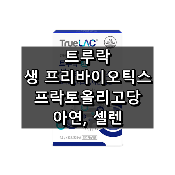 트루락 생 프리바이오틱스 프락토올리고당, 아연, 셀렌 대표 이미지