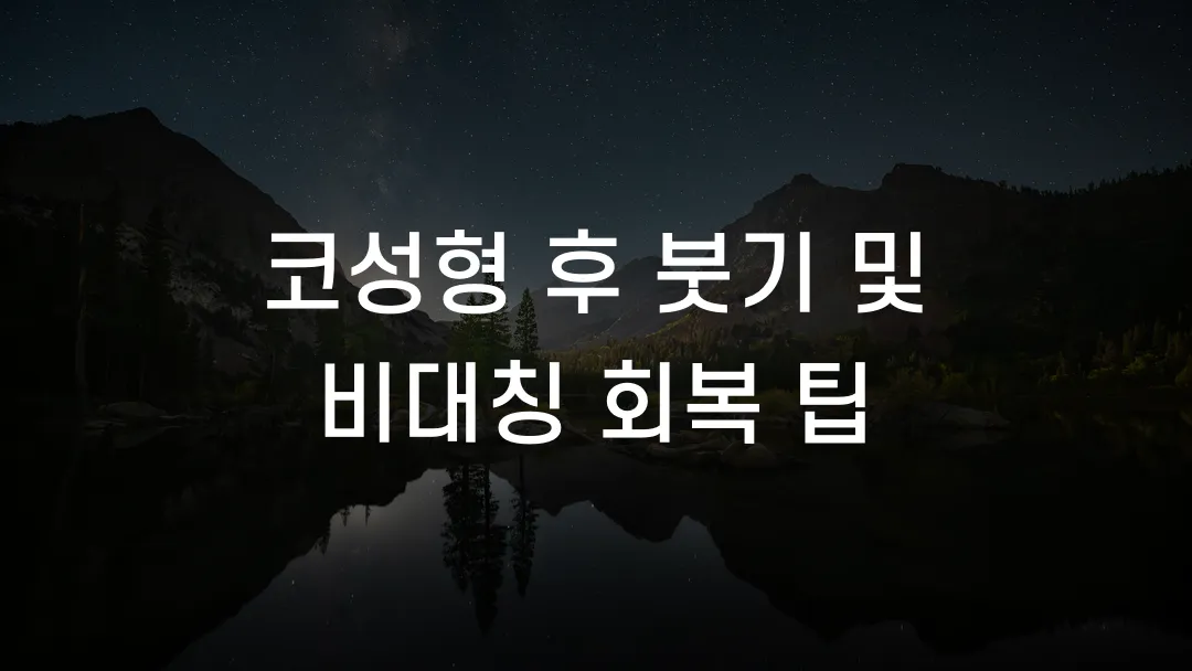코성형 후 붓기 및 비대칭 회복 팁