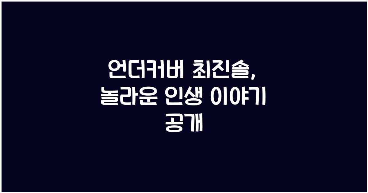 언더커버 최진솔