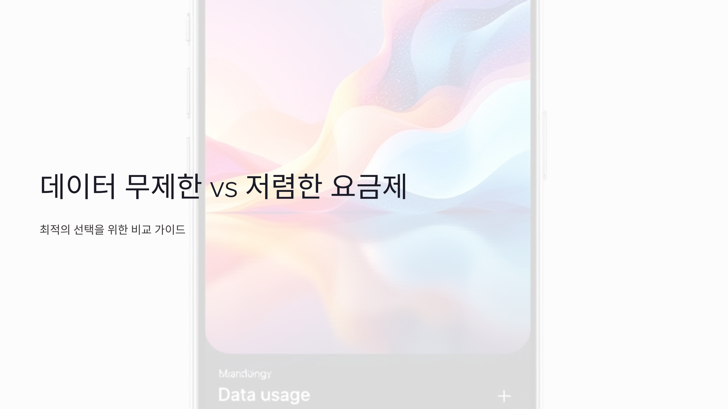 데이터 무제한 요금제 vs 저렴한 요금제: 당신에게 맞는 최적의 선택은?