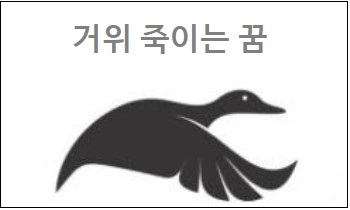 거위 죽이는 꿈