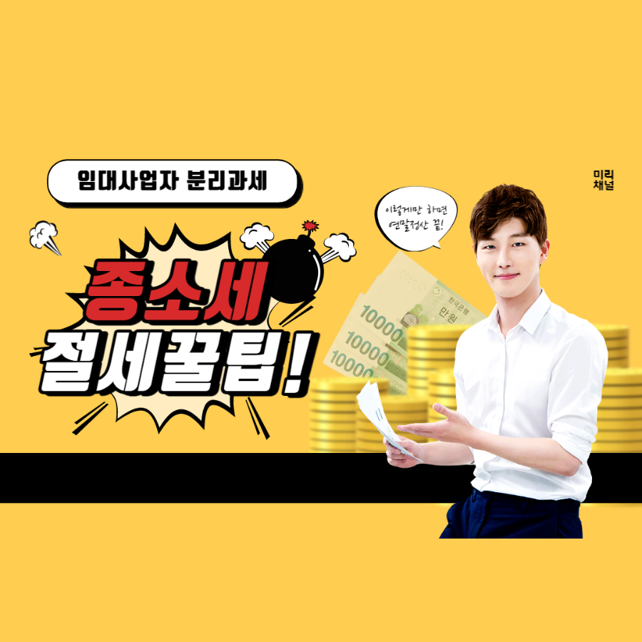 종합소득세 절세꿀팁 썸네일