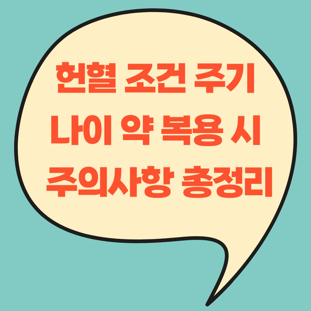 헌혈 조건 주기 나이 약 복용 시 주의사항 총정리