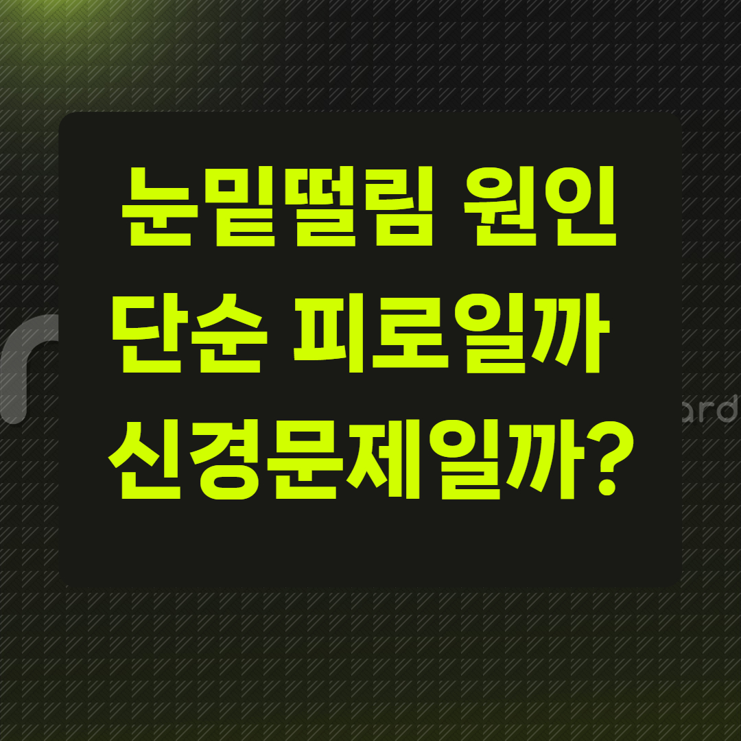 눈밑떨림 원인