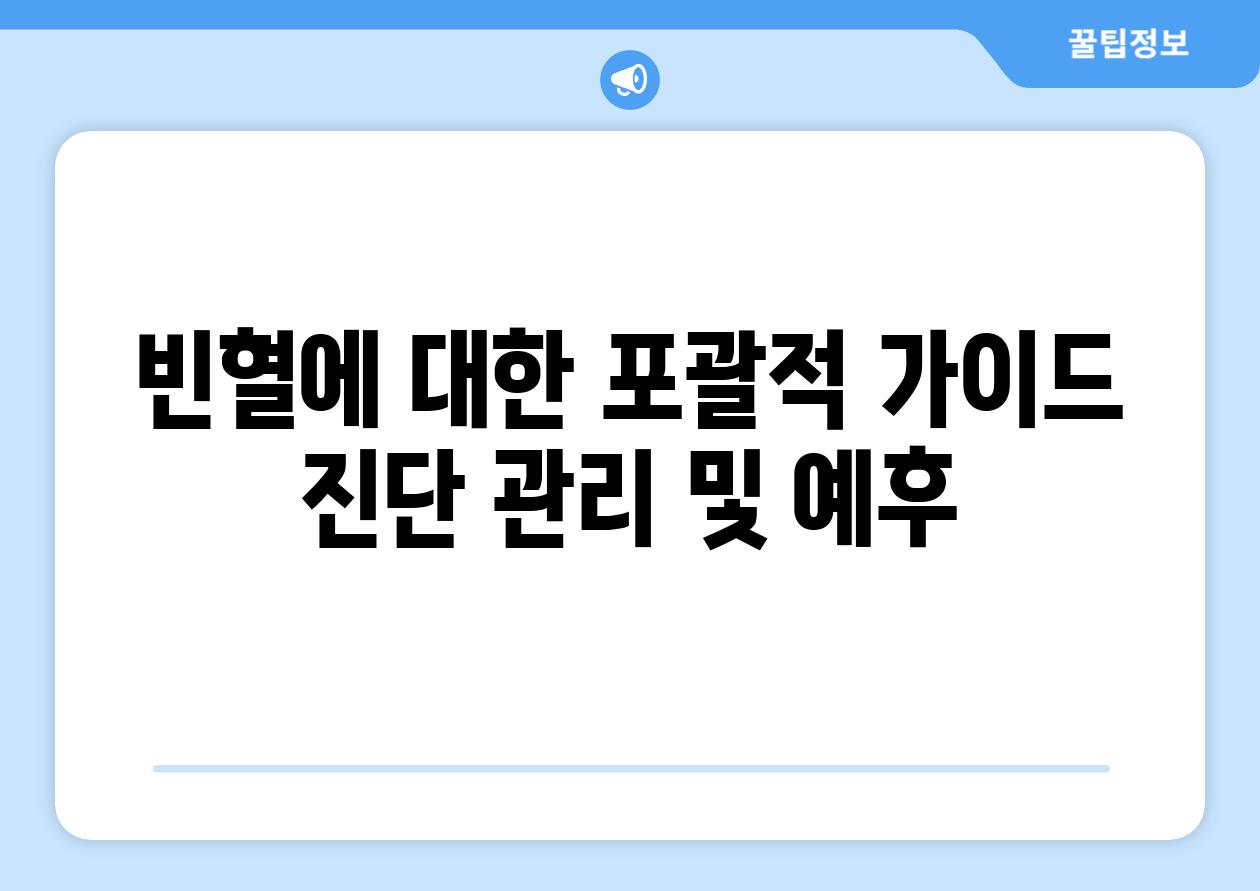 빈혈에 대한 포괄적 가이드 진단 관리 및 예후