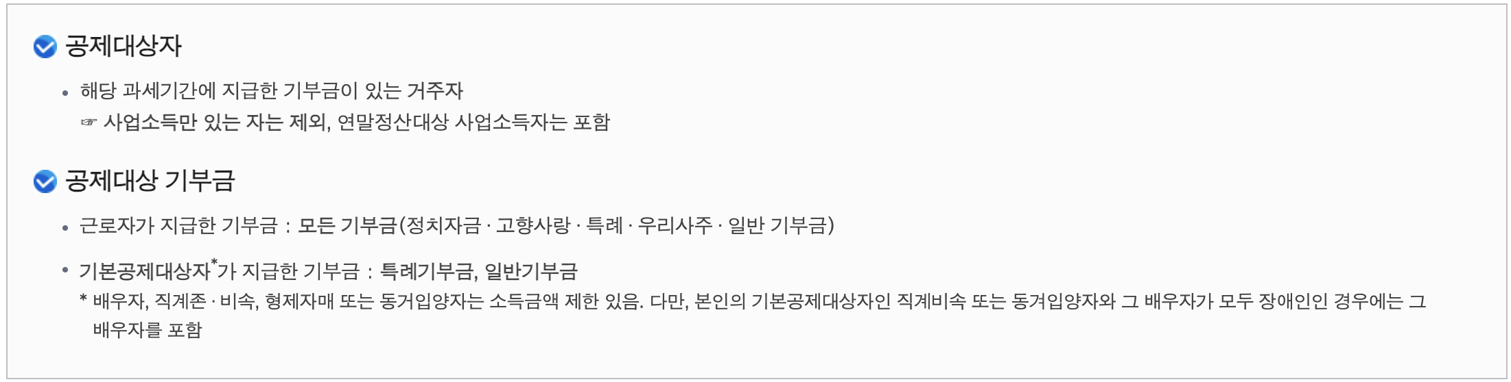 연말정산 기부금 공제대상자 및 공제대상 기부금