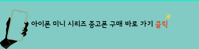 아이폰 12미니 아이폰 13미니