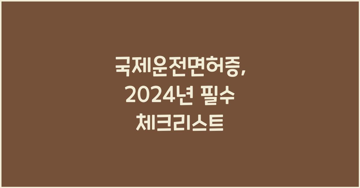 국제운전면허증