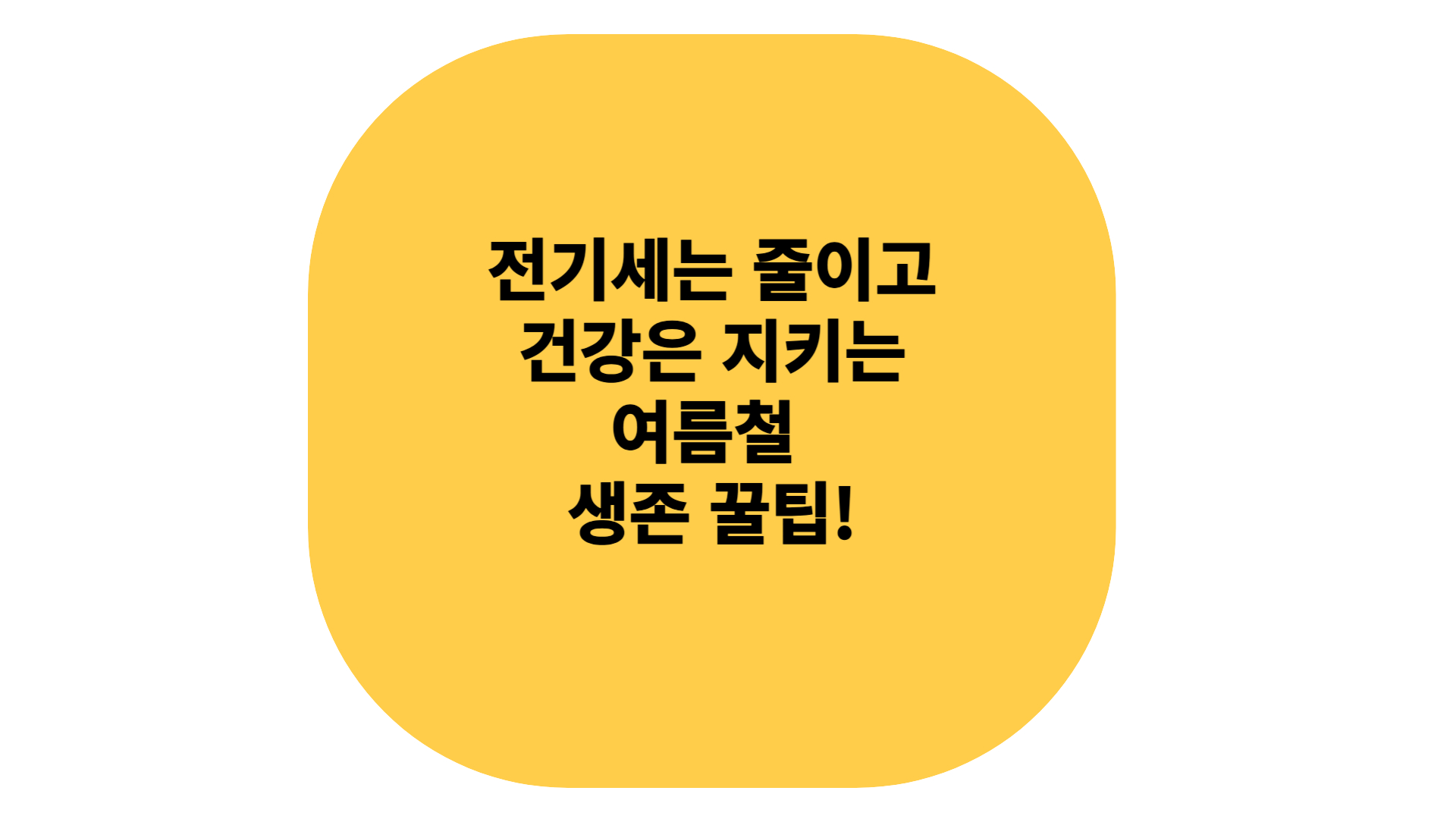 에어컨 활욜 꿀팁