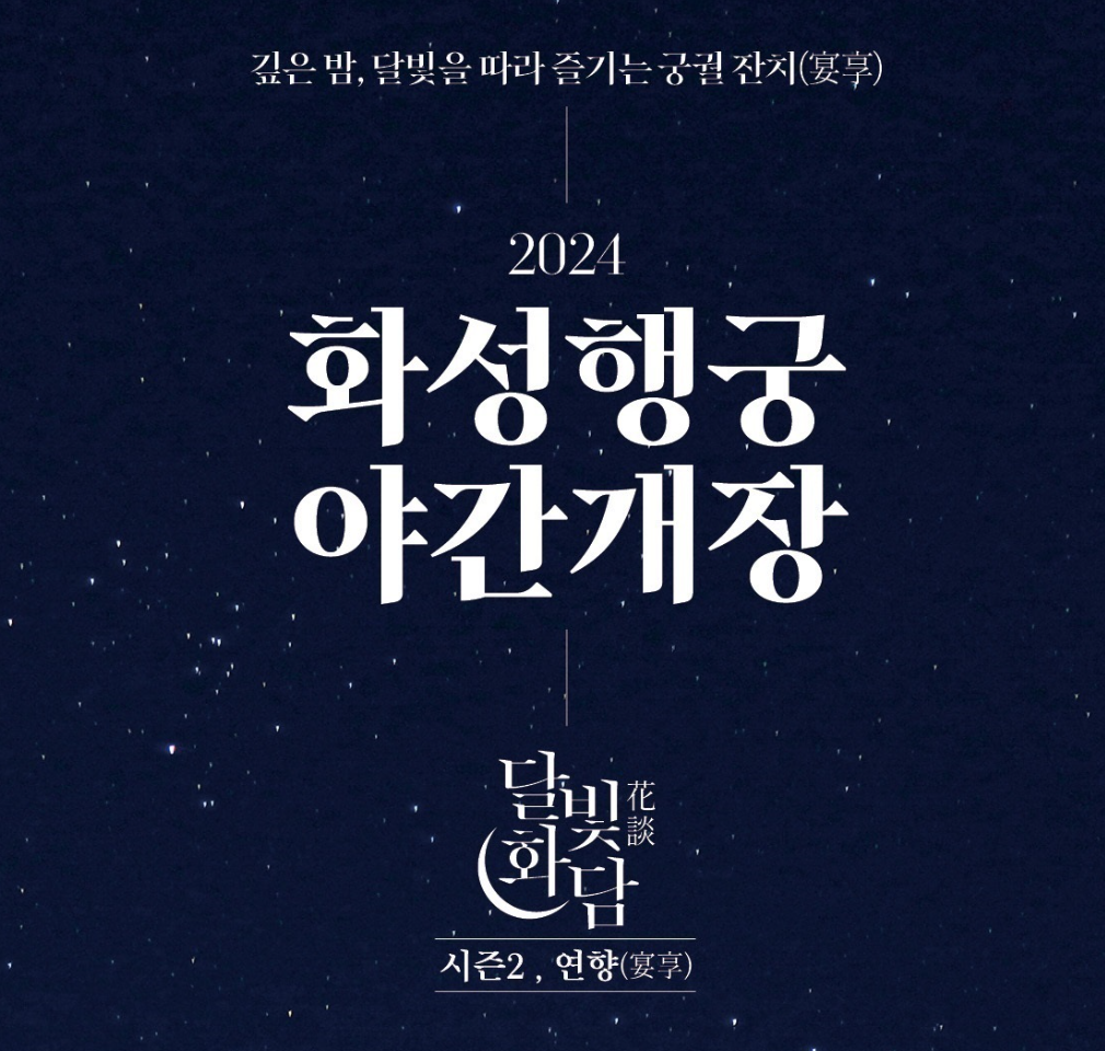 화성행궁_야간개장_썸네일