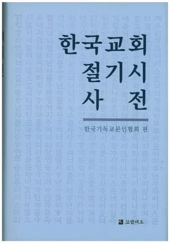 2025 기독교 절기 날짜 주간_14