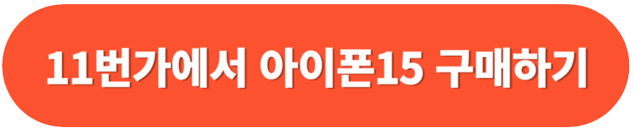 아이폰15 사전예약