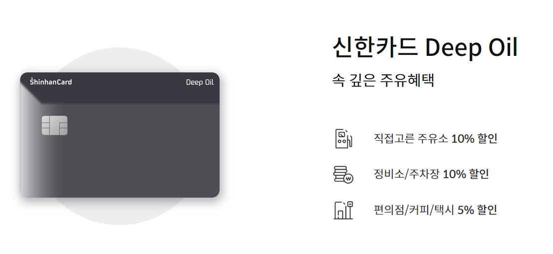 신한카드 딥 오일