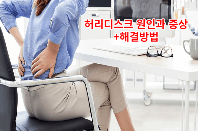 허리디스크 원인과 증상, 해결방법