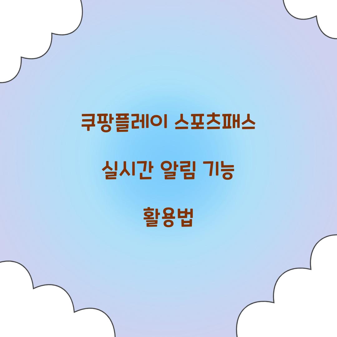 쿠팡플레이 스포츠패스 실시간 알림 기능 활용법