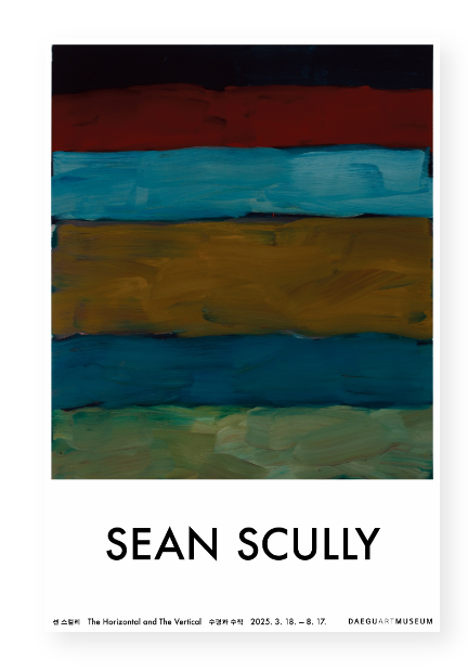 션 스컬리의 수평과 수직