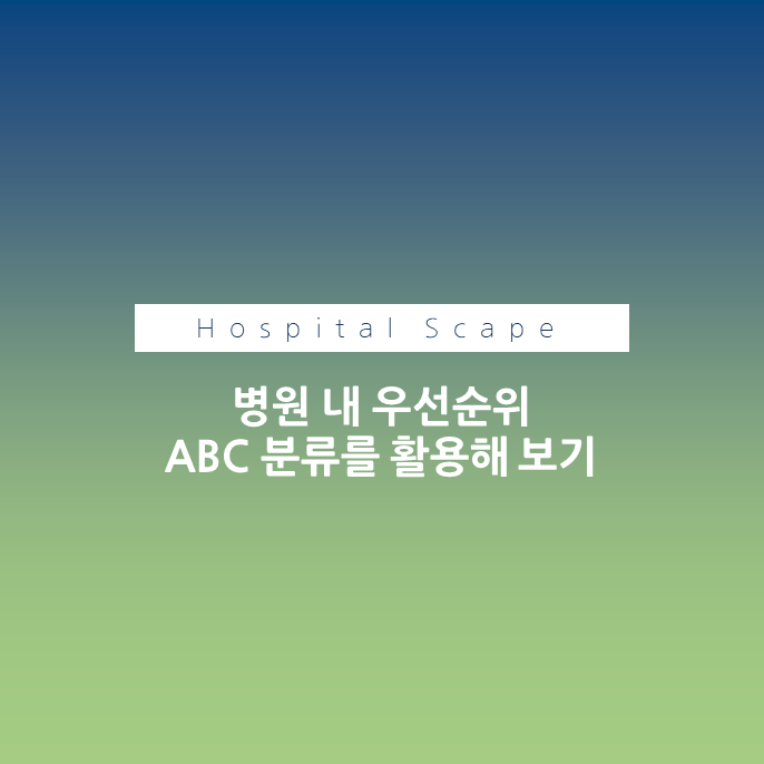 우선순위-ABC 분류법