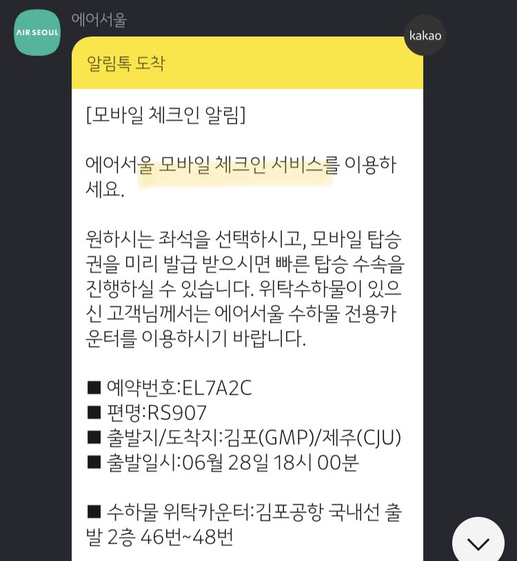 에어서울 모바일 체크인 알림