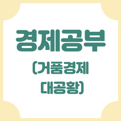 거품경제, 대공황