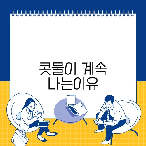 콧물이 계속 나는이유