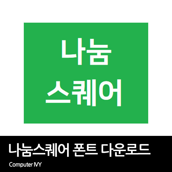 나눔스퀘어 폰트 다운로드