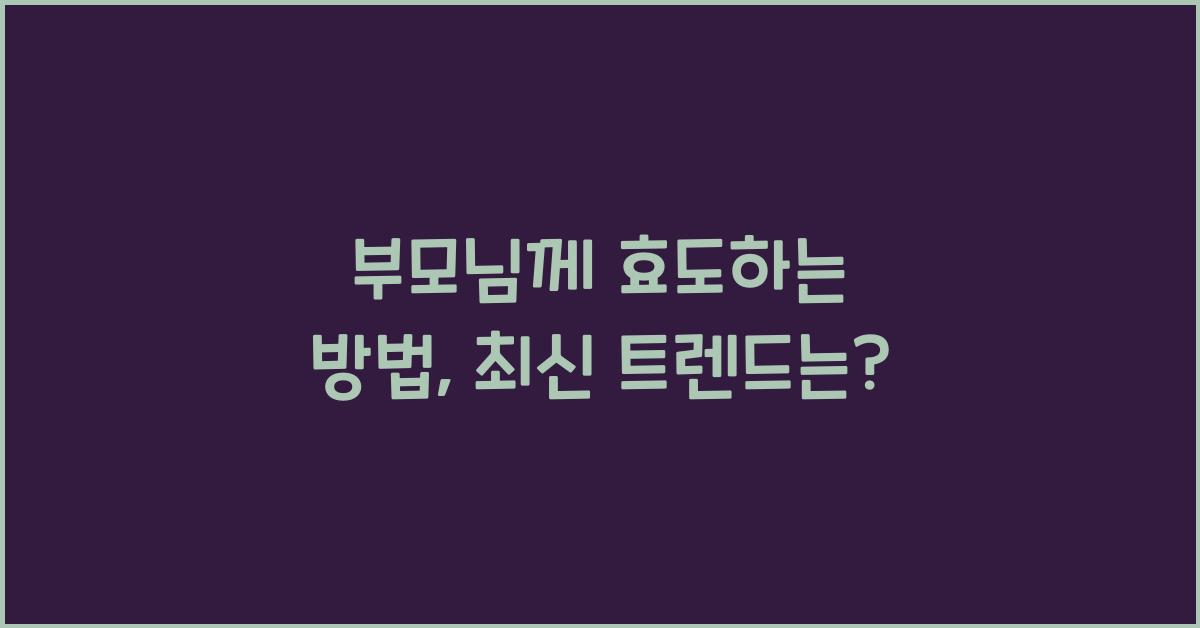 부모님께 효도하는 방법