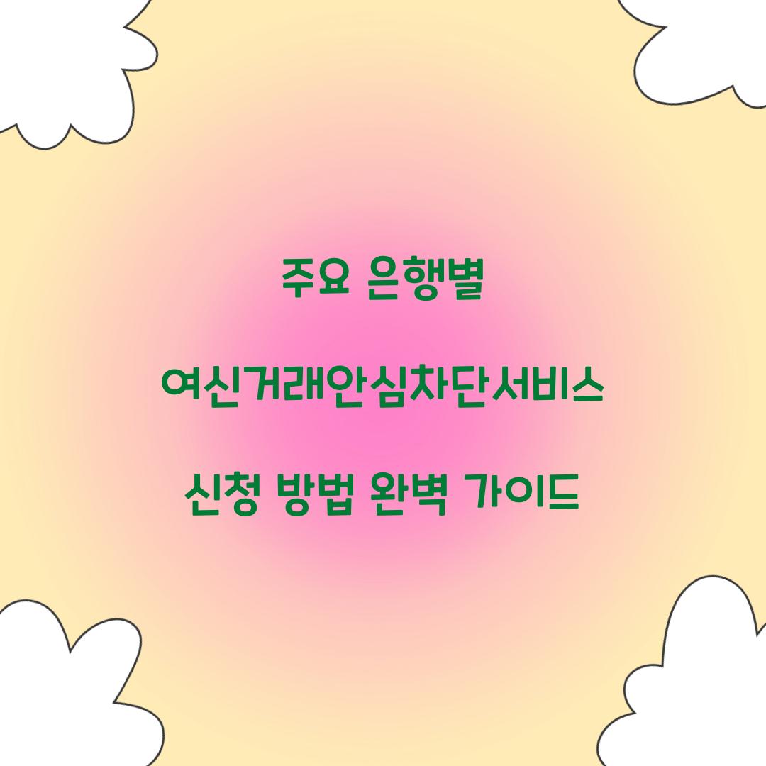 주요 은행별 여신거래안심차단서비스 신청 방법 총정리