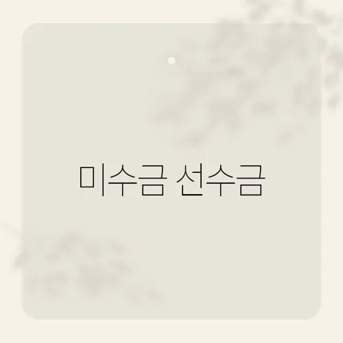 미수금 선수금, 회계 초보가 자주 혼동하는 이유는?