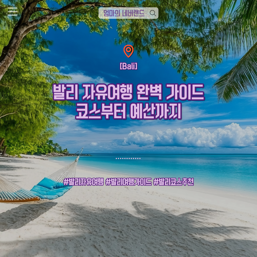 발리자유여행 발리여행가이드 발리코스추천 발리경비 발리팁