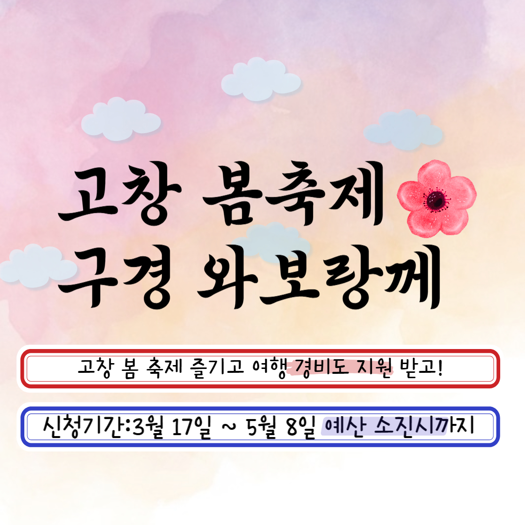 고창 봄축제 구경 와보랑께 라고 써있는 이미지