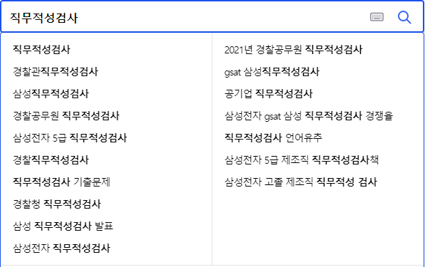직무적성검사 연관 검색어들
