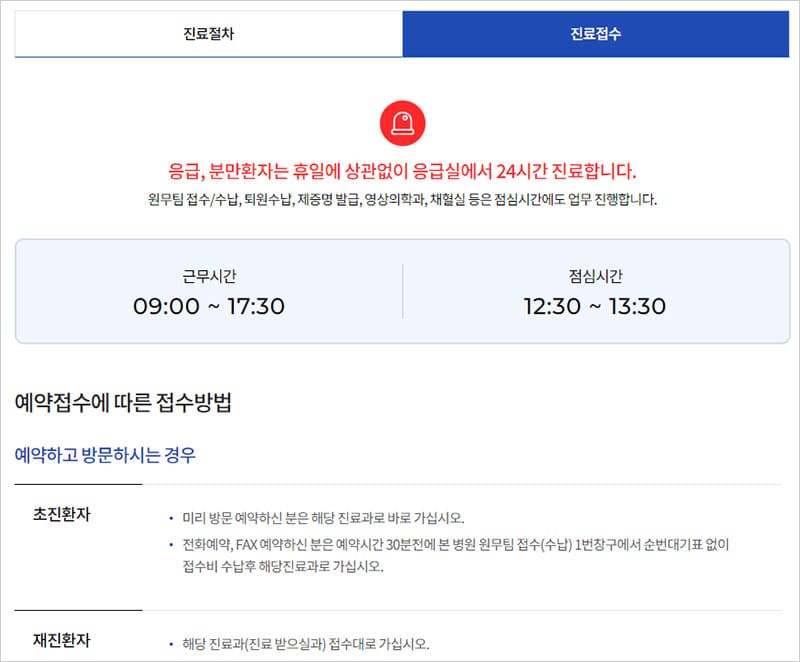 진료접수 시간 및 접수 방법