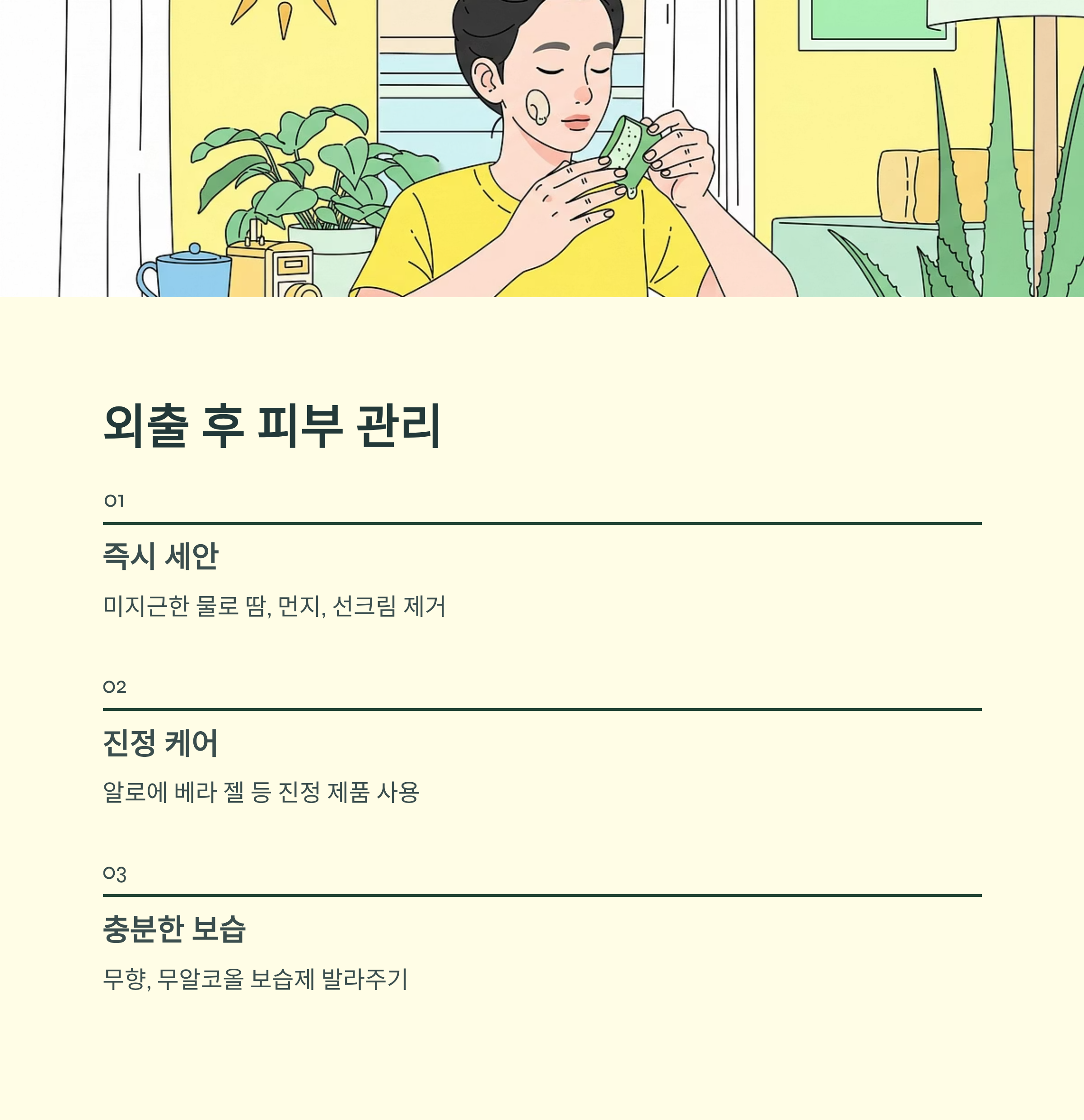 여름철 외출 후 피부관리