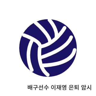 학폭-이재영