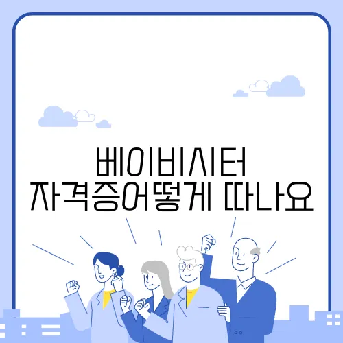 베이비시터 자격증어떻게 따나요