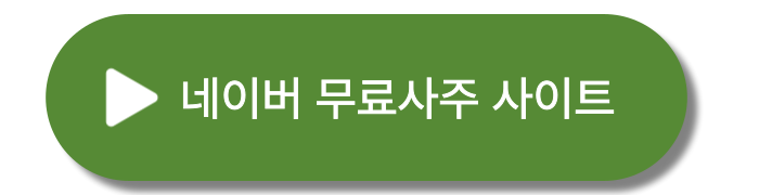 네이버-무료-사주풀이-사이트-버튼
