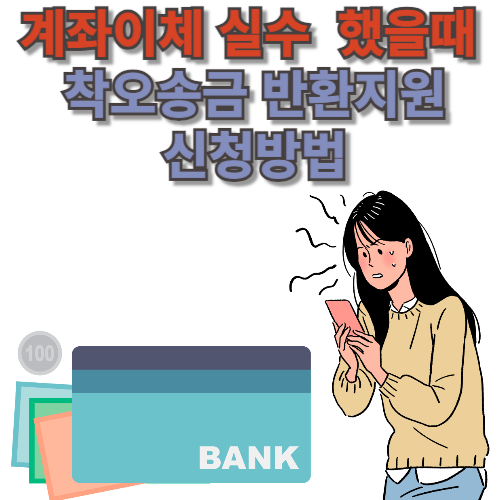 계좌이체 실수 했을때 착오송금반환 신청방법