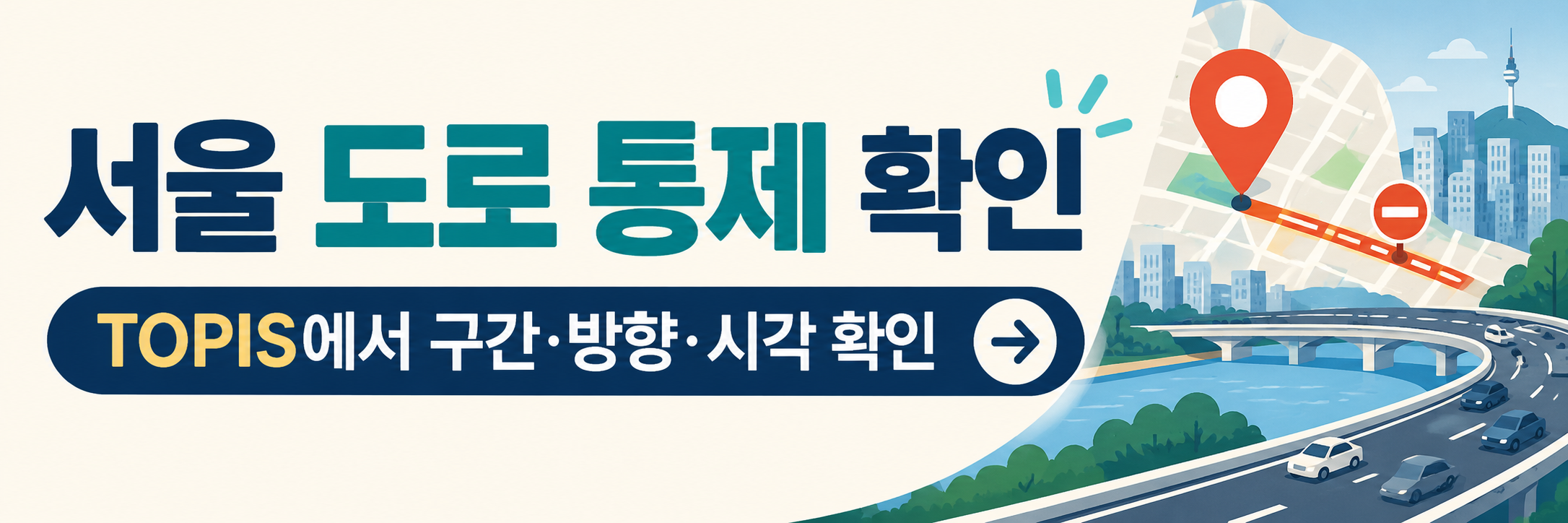 서울 폭우 침수 피해 - 피해 보도와 오늘 도로·하천 통제 확인 방법