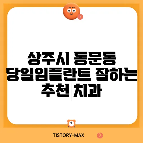 상주시 동문동 당일임플란트 잘하는 추천 치과
