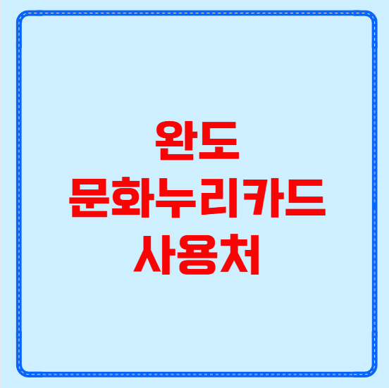 완도 문화누리카드 사용처