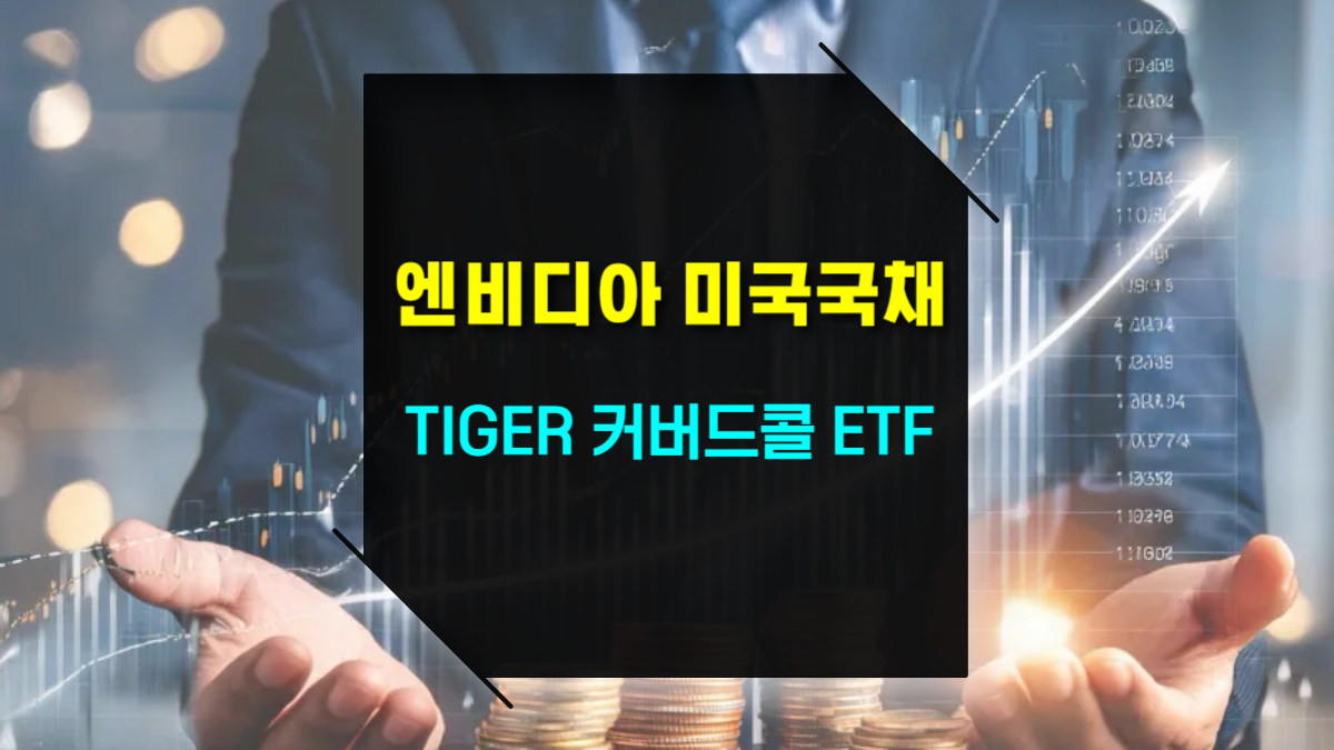 엔비디아+미국 국채! TIGER 커버드콜 ETF로 월배당과 안정성 잡기