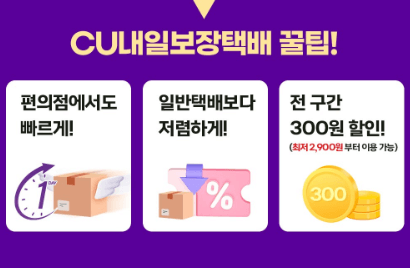 CU 내일보장택배 장점