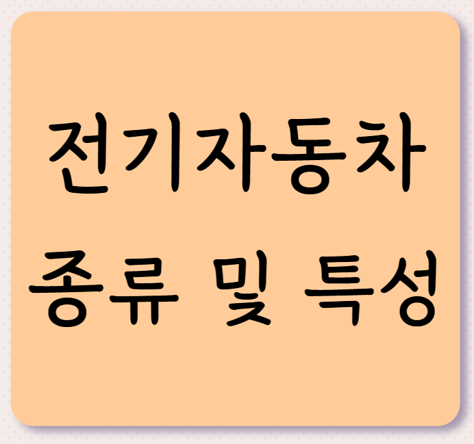 전기자동차의 종류 및 특성