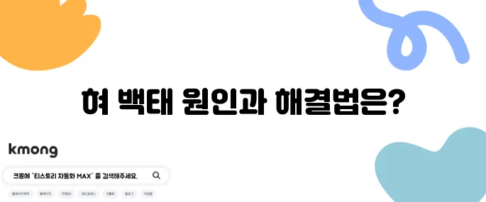 혀 백태 제거를 위한 10가지 방법과 그 원인에 대해 알아보세요!