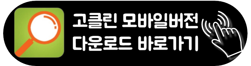 고클린 다운로드 PC 설치 모바일 고클린 사용법 모바일 안드로이드 안드로이드 IOS 설치방법 고클린
