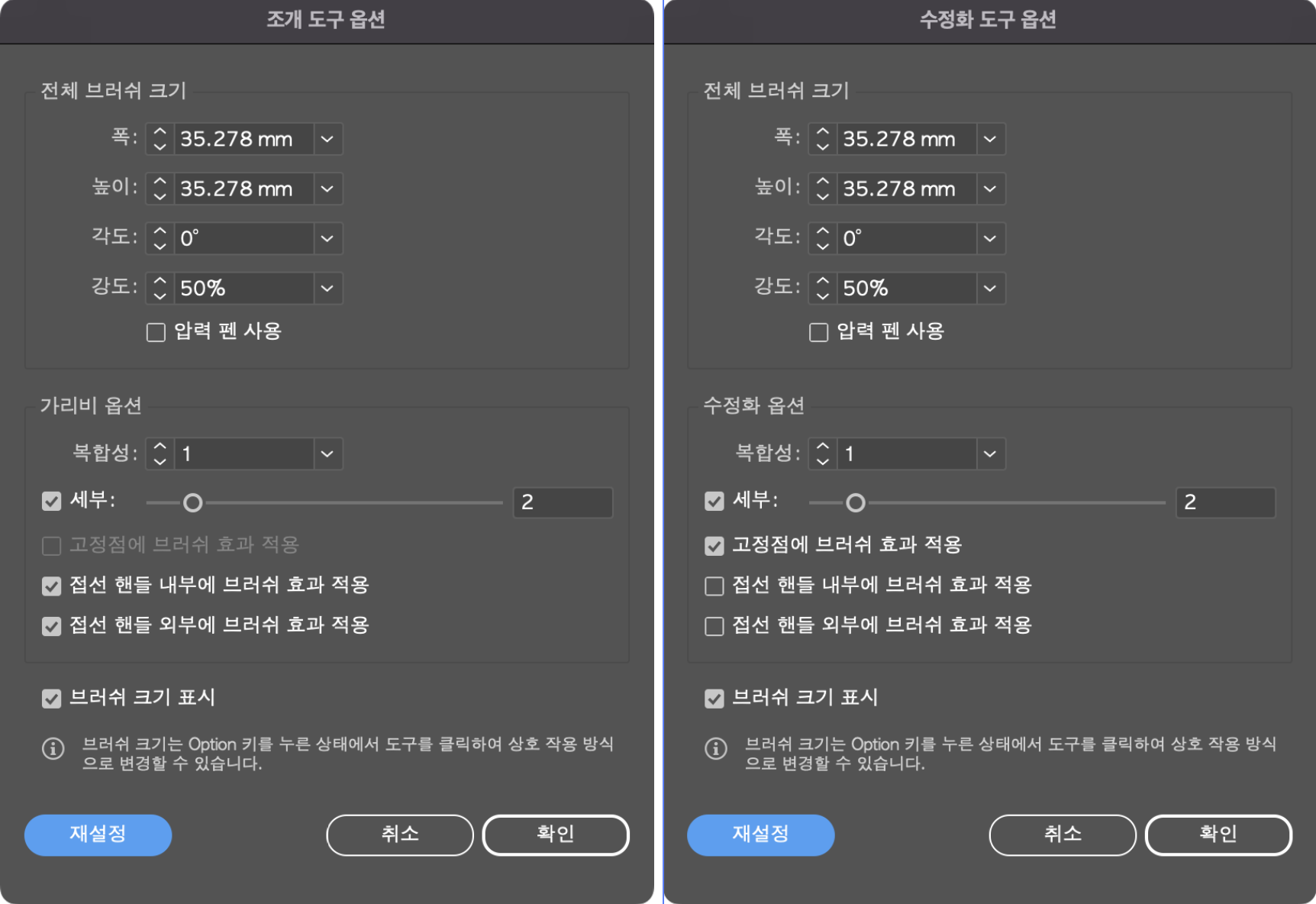 조개 도구 옵션창과 수정화 도구 옵션창