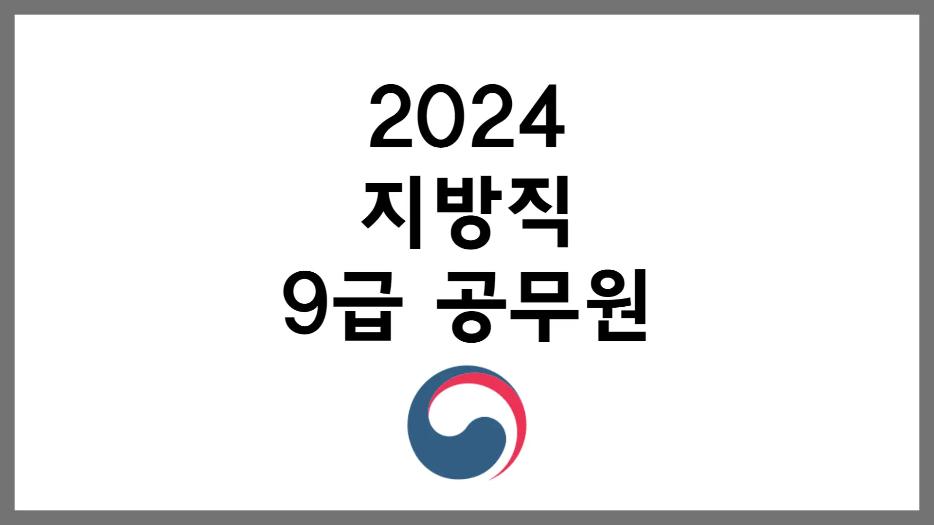 2024년 지방직 9급 공무원 시험 일정 선발 인원