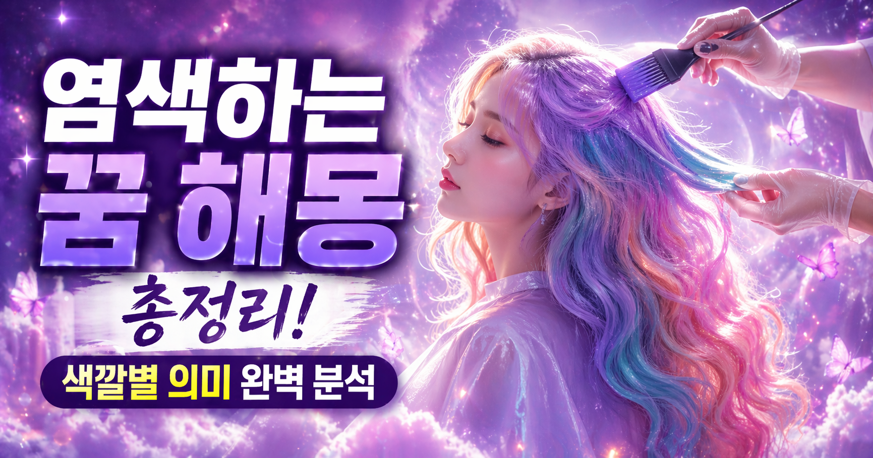 염색하는 꿈